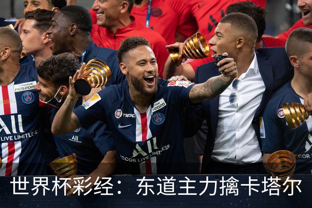 世界杯彩经：东道主力擒卡塔尔