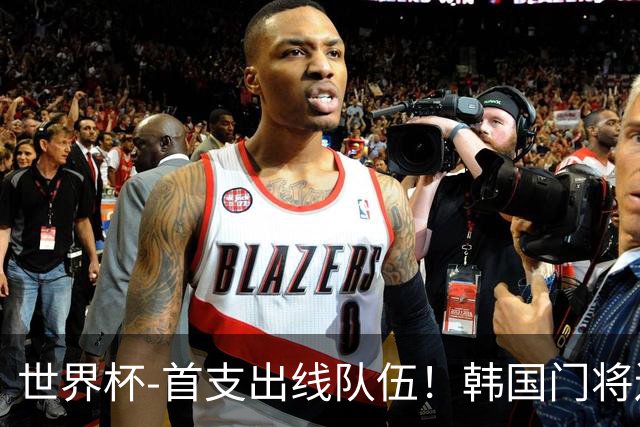 世界杯-首支出线队伍！韩国门将送礼 墨西哥1-0锁A组头名