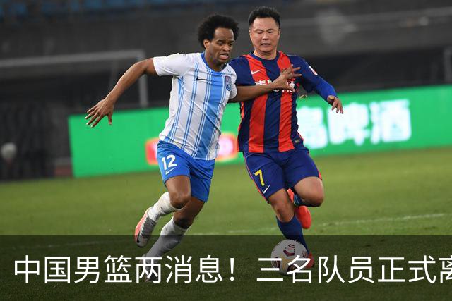 中国男篮两消息！三名队员正式离队，世预赛第四窗口期对手出炉
