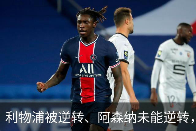 利物浦被逆转、阿森纳未能逆转，两支英超冠军队热身赛输球暴露隐患丨观察