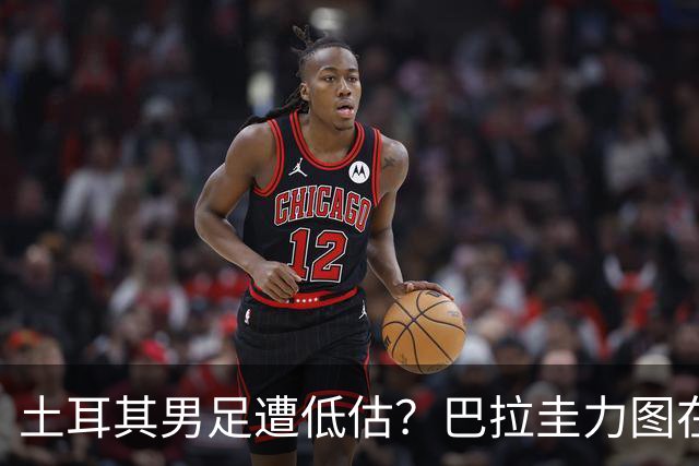 土耳其男足遭低估？巴拉圭力图在第二战争取积分！