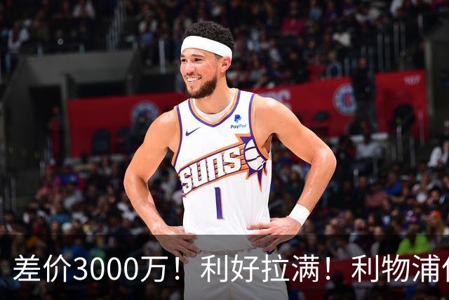 差价3000万！利好拉满！利物浦亿元边锋交易能否逆风落地