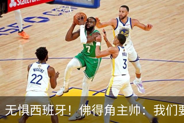 无惧西班牙！佛得角主帅：我们要证明配得上世界杯