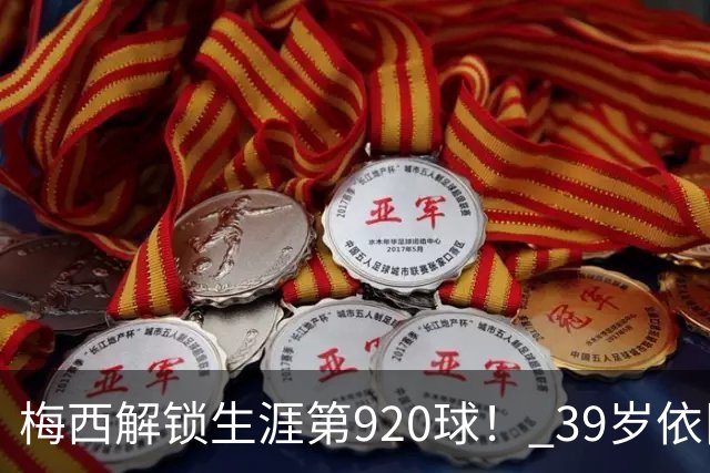 梅西解锁生涯第920球！ 39岁依旧保持巅峰，打进一千球不是梦！