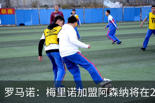罗马诺：梅里诺加盟阿森纳将在24到48个小时内HWG