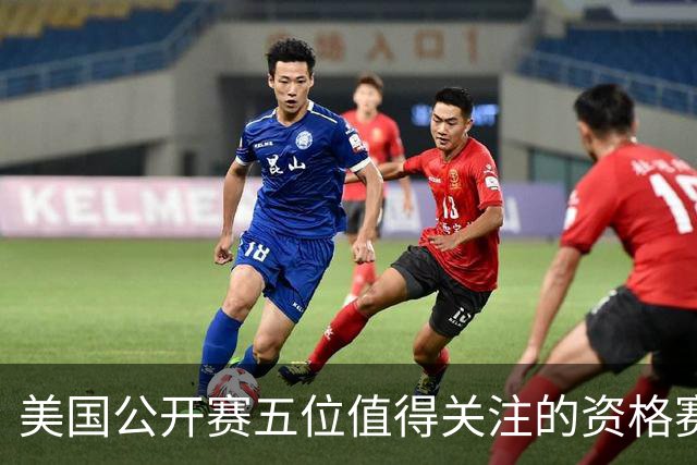 美国公开赛五位值得关注的资格赛选手 17岁罗素突围