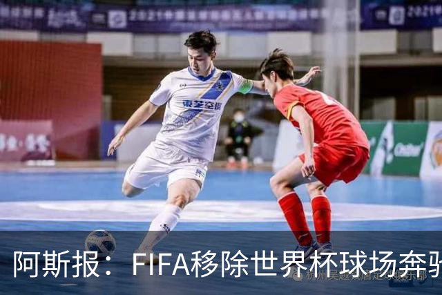 阿斯报：FIFA移除世界杯球场奔驰标志失败，因标志已融入球场结构