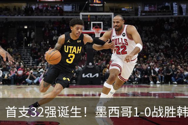 首支32强诞生！墨西哥1-0战胜韩国出线