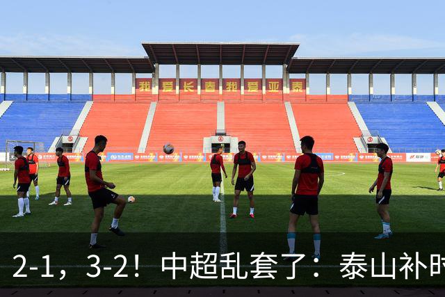 2-1，3-2！中超乱套了：泰山补时绝杀翻盘，铜梁龙六轮不胜，掉第七